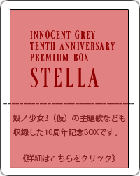 Innocent Grey 10周年記念特設サイト